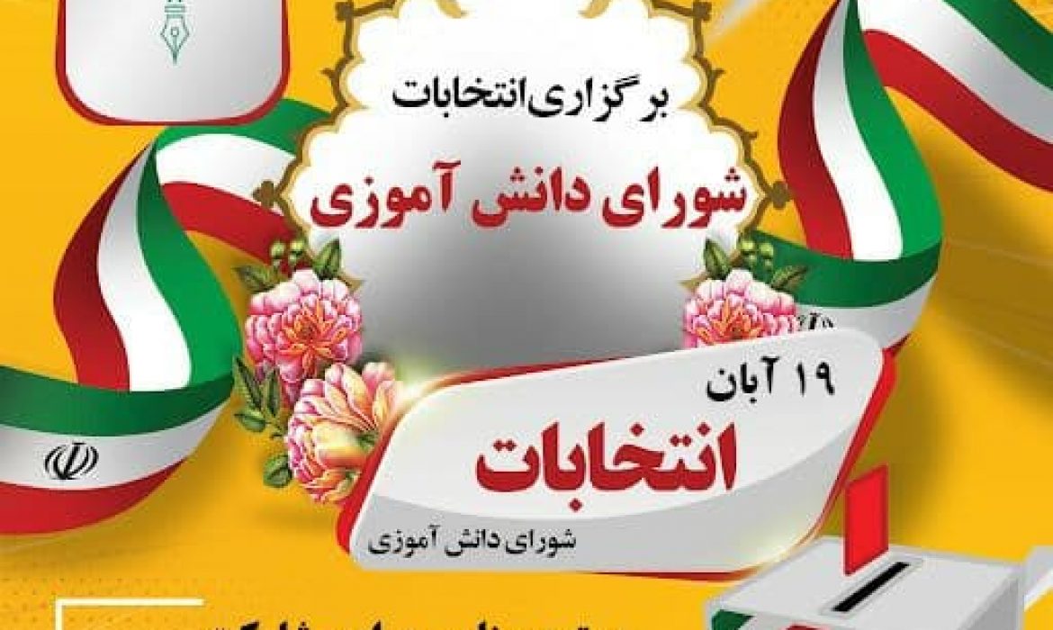 بیست و چهارمین دوره انتخابات شوراهای دانش آموزی