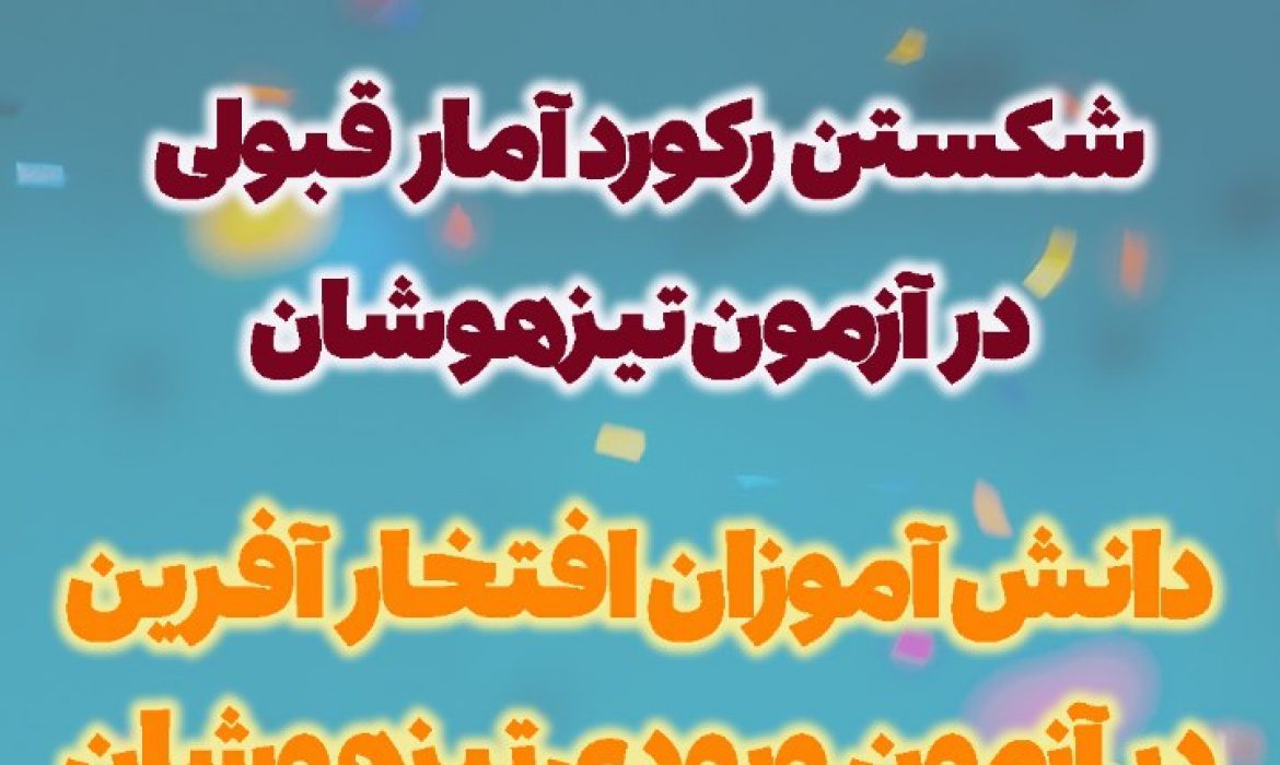 شکستن رکورد آمار قبولی در آزمون تیزهوشان سالتحصیلی 1402-1401