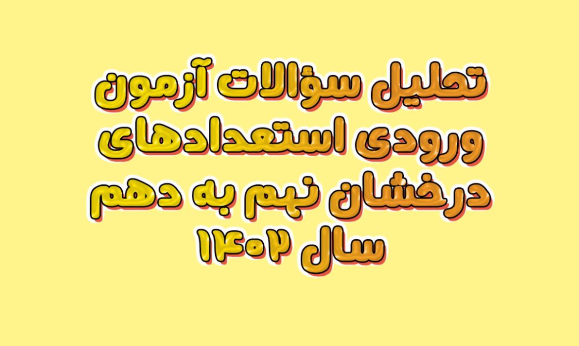 حل و بررسی سوالات آزمون تیزهوشان سال ۱۴۰۲